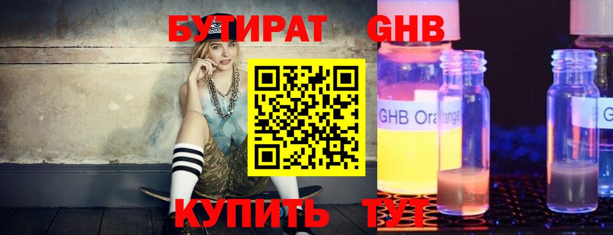 Тихорецк  БУТИРАТ  Вход с VPN  Бутират жидкий экстази 