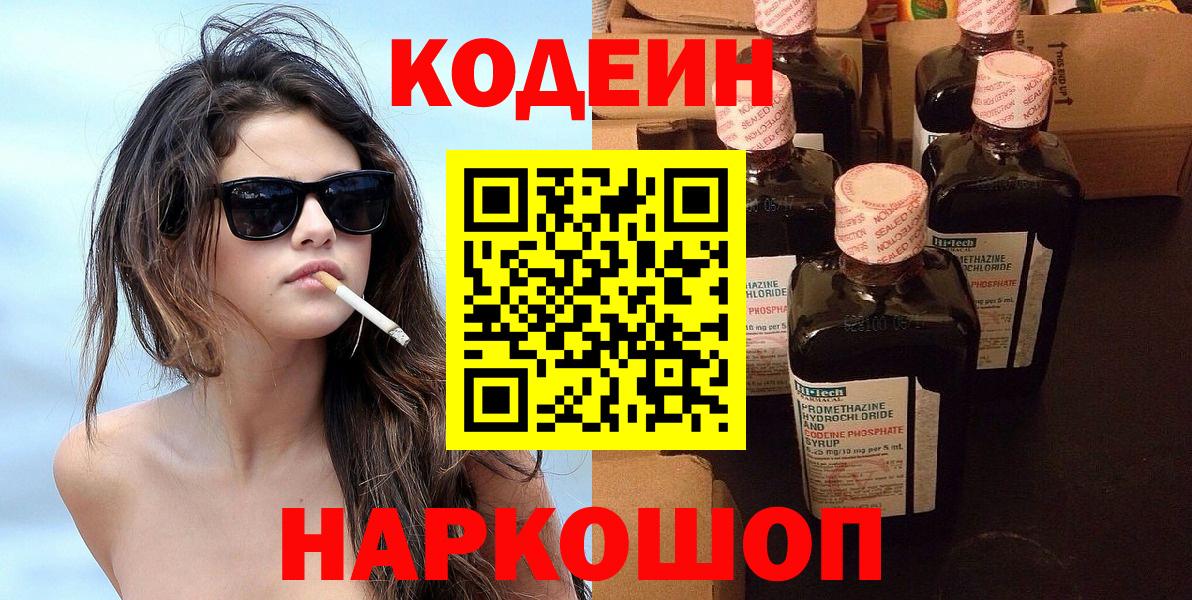 Кодеин Purple Drank Тихорецк